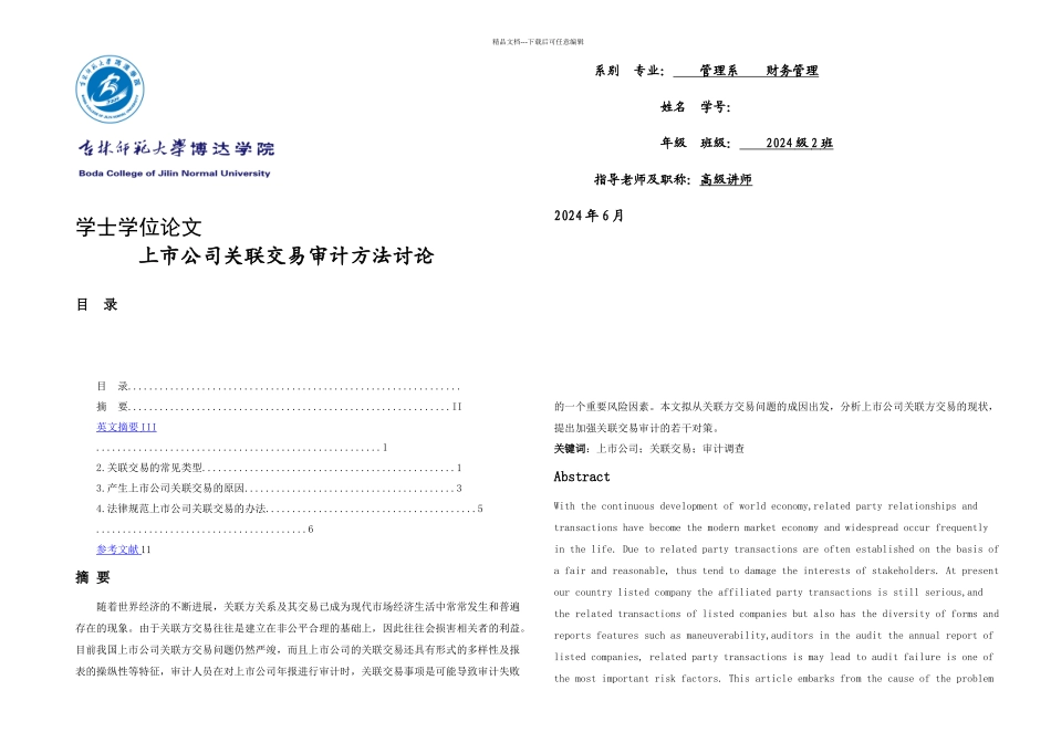 上市公司关联交易审计方法研究_第1页