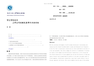 上市公司关联交易审计方法研究