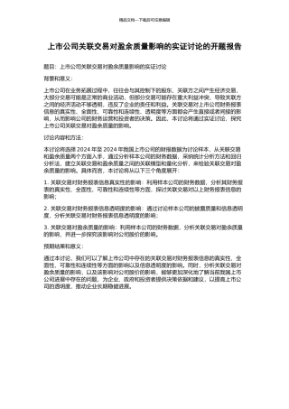 上市公司关联交易对盈余质量影响的实证研究的开题报告