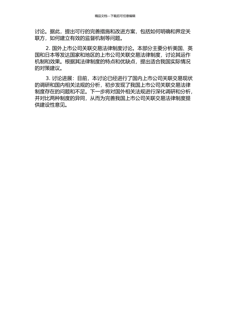上市公司关联交易法律规制比较研究中期报告_第2页