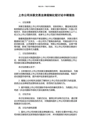上市公司关联交易法律规制比较研究中期报告