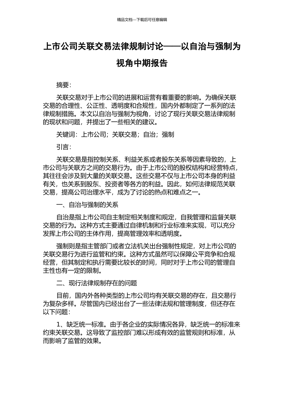 上市公司关联交易法律规制研究——以自治与强制为视角中期报告_第1页