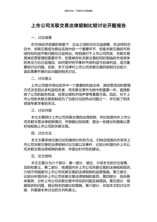 上市公司关联交易法律规制比较研究开题报告