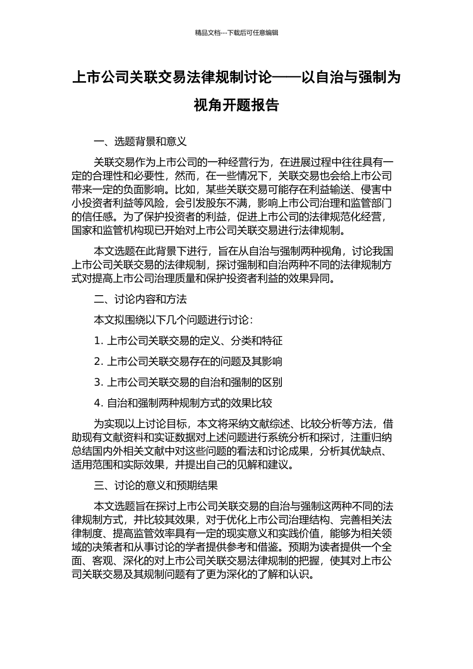 上市公司关联交易法律规制研究——以自治与强制为视角开题报告_第1页