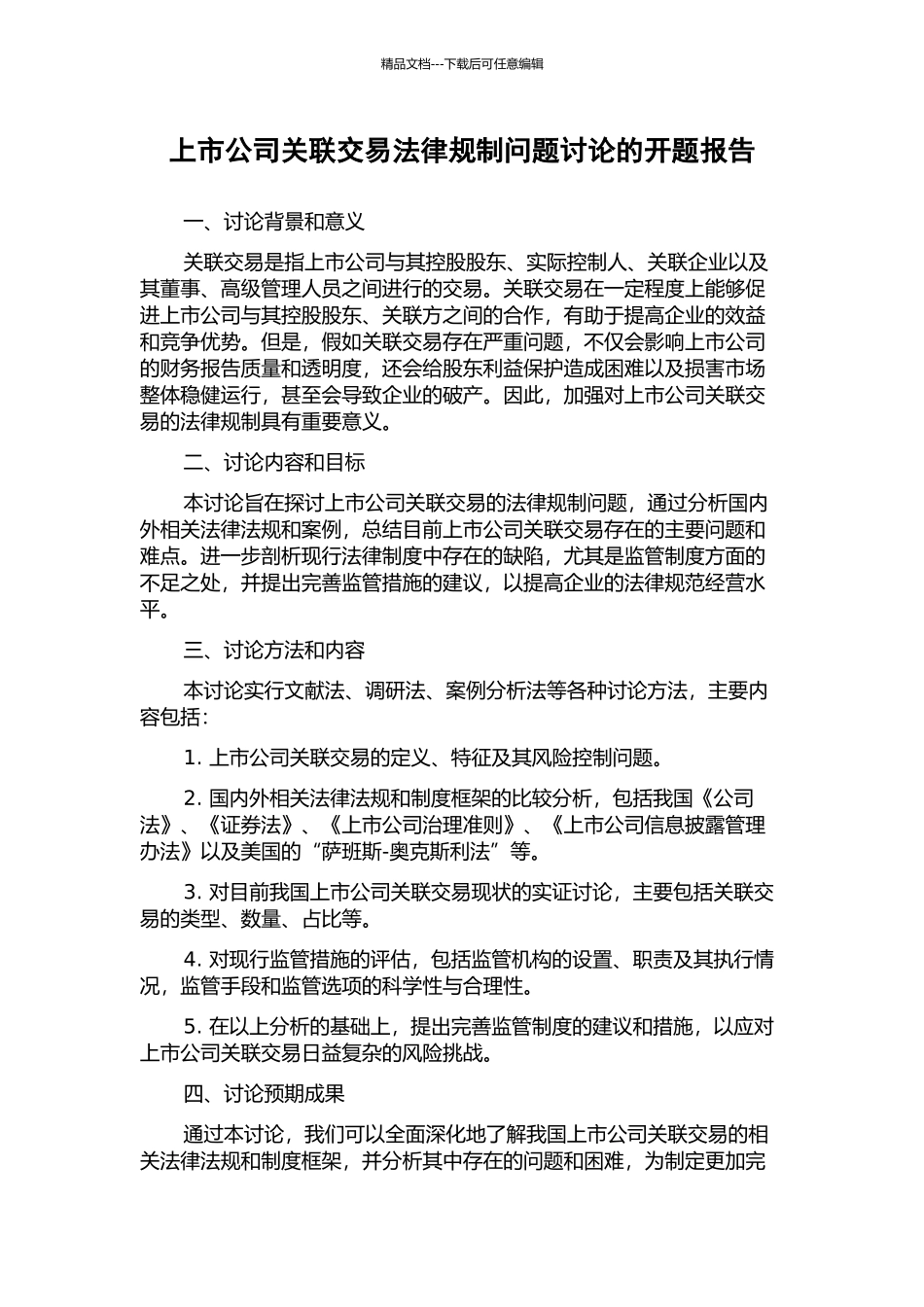 上市公司关联交易法律规制问题研究的开题报告_第1页
