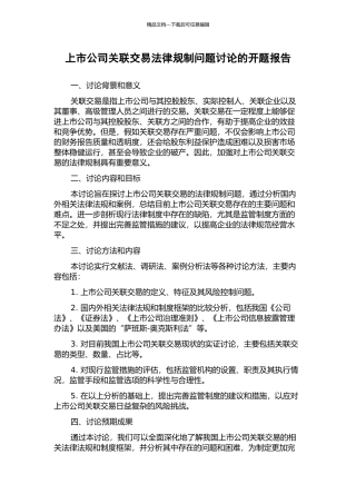 上市公司关联交易法律规制问题研究的开题报告