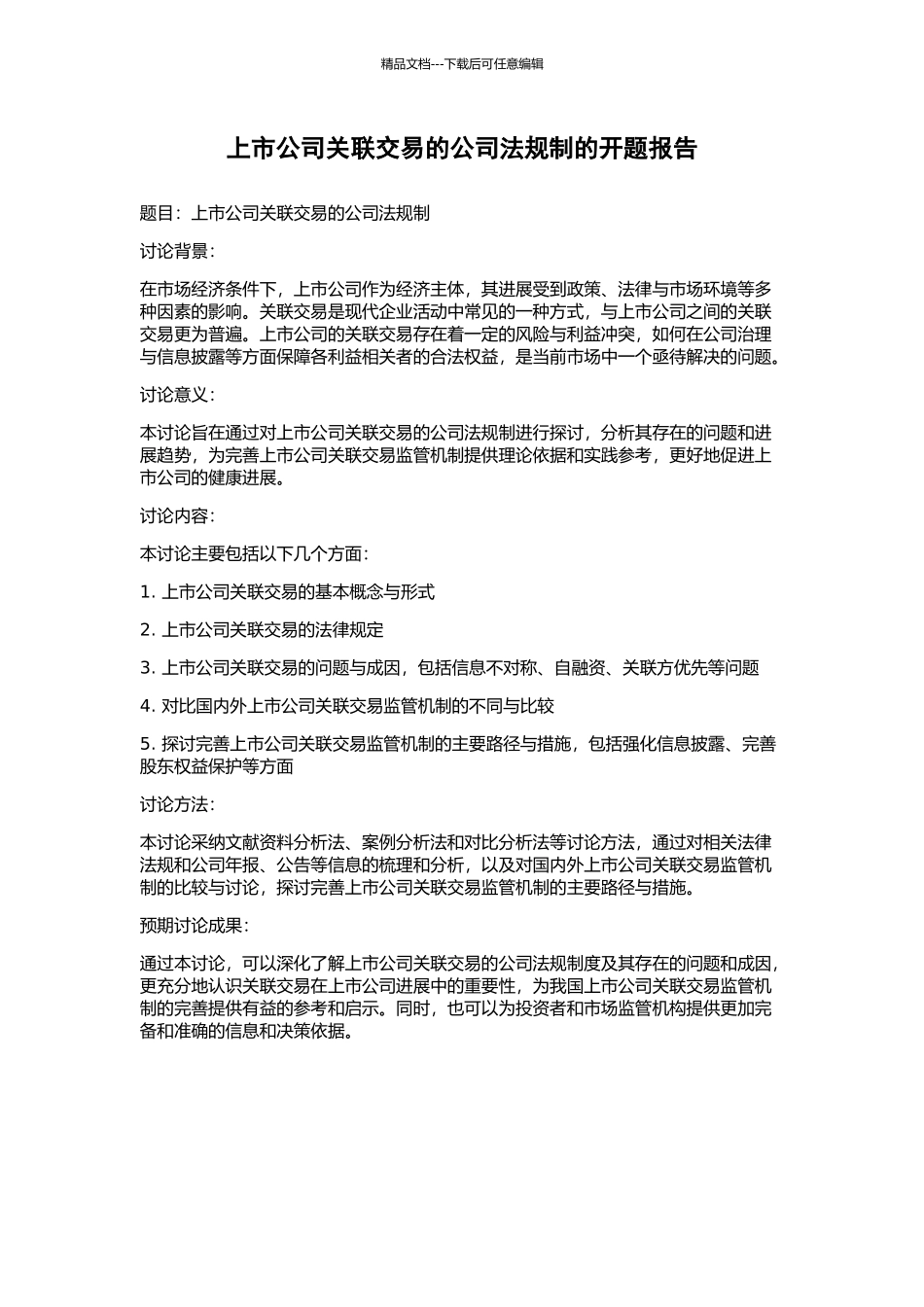 上市公司关联交易的公司法规制的开题报告_第1页