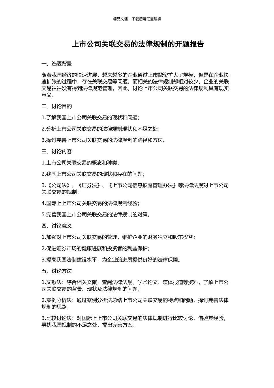 上市公司关联交易的法律规制的开题报告_第1页