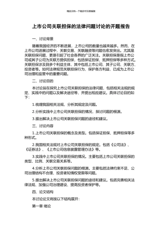 上市公司关联担保的法律问题研究的开题报告