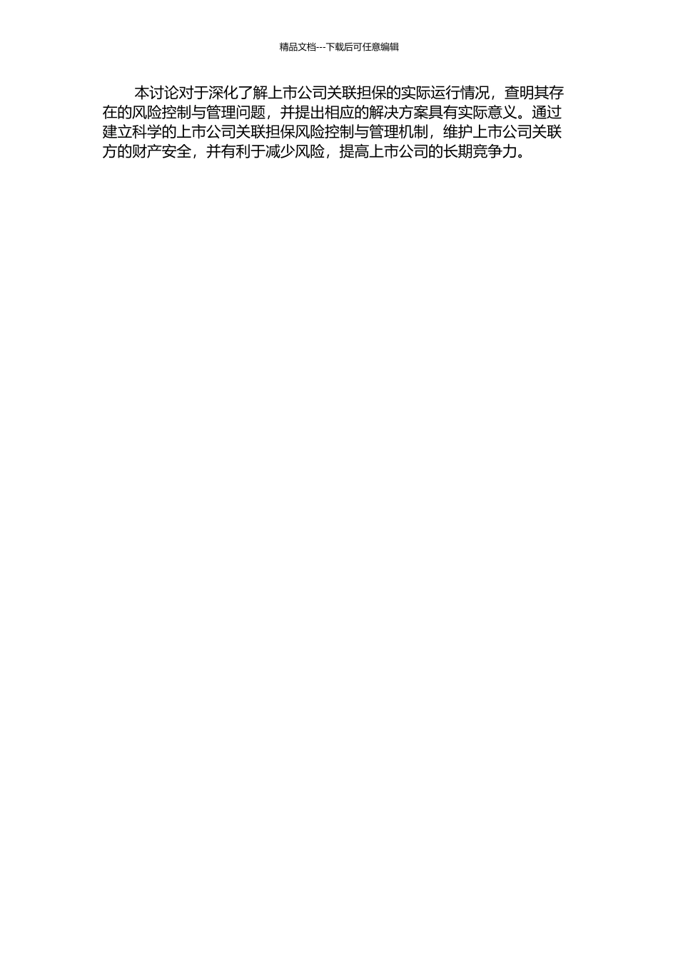 上市公司关联担保研究的开题报告_第2页