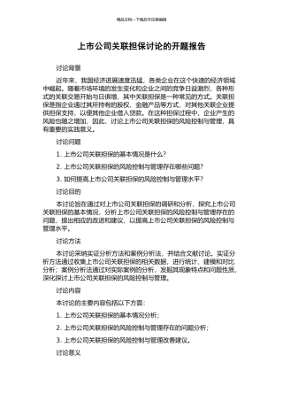 上市公司关联担保研究的开题报告