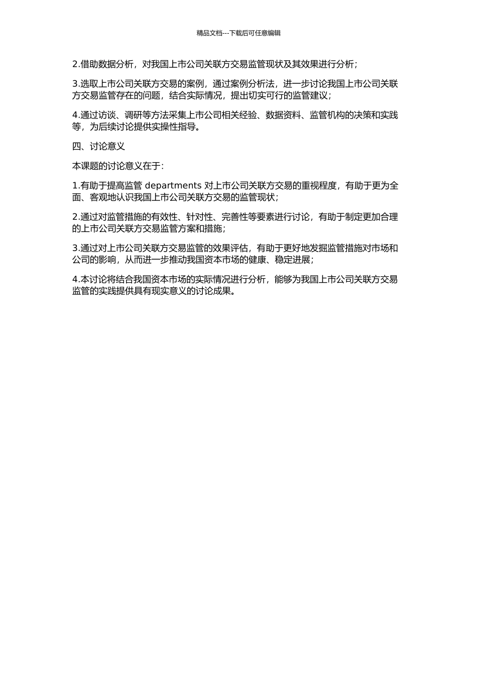 上市公司关联方交易监管及其效果研究的开题报告_第2页