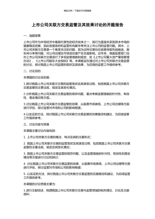 上市公司关联方交易监管及其效果研究的开题报告