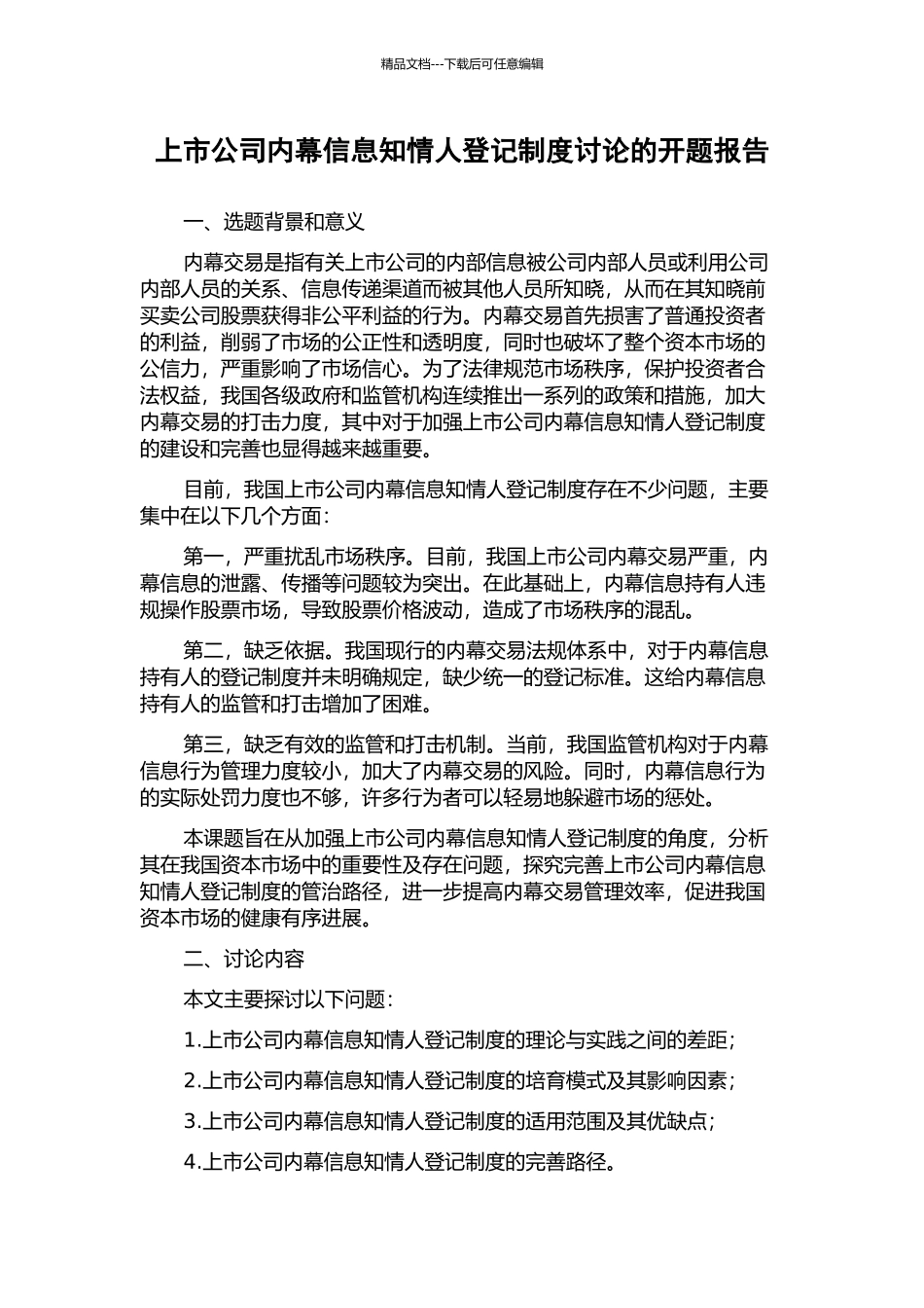 上市公司内幕信息知情人登记制度研究的开题报告_第1页