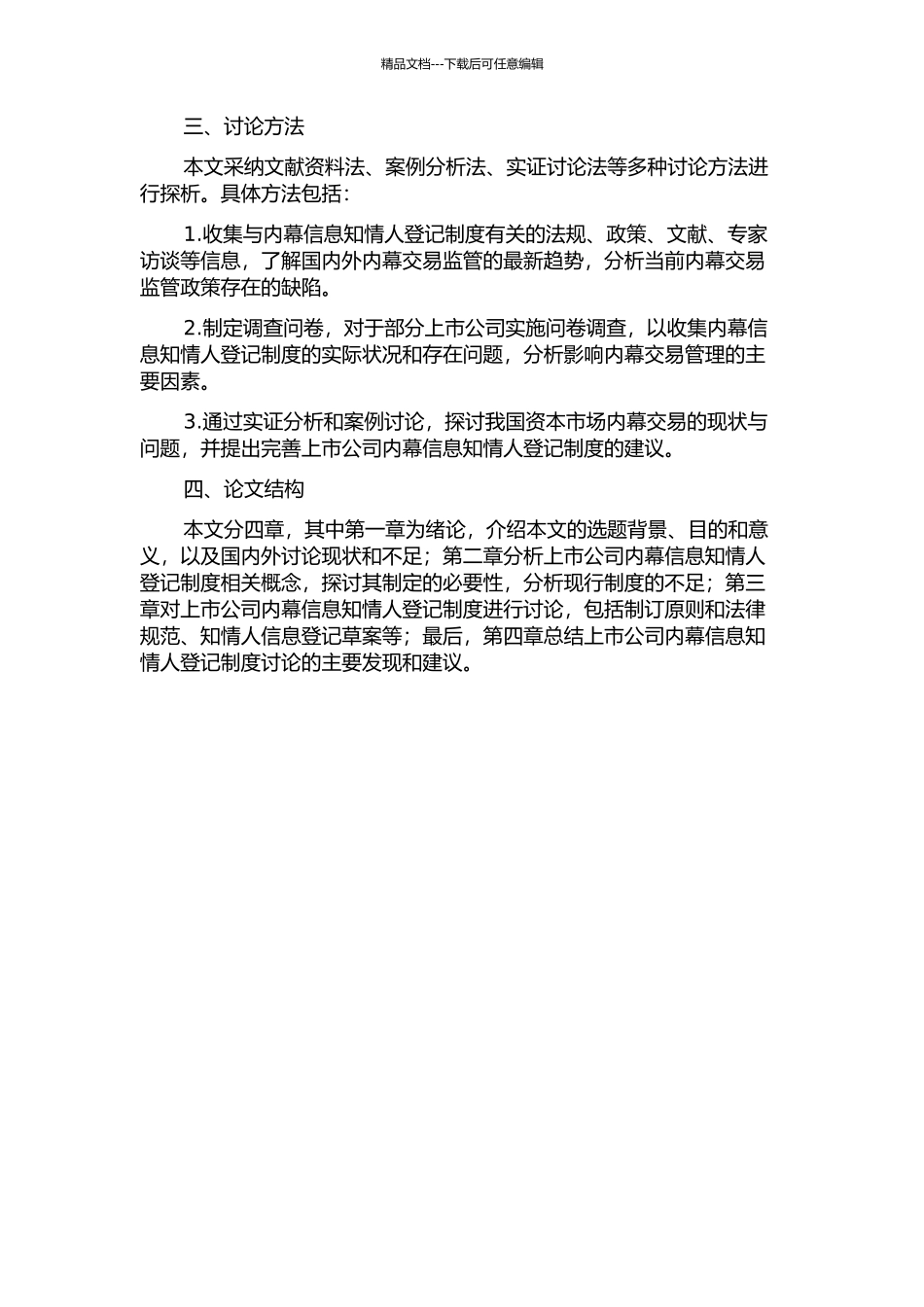 上市公司内幕信息知情人登记制度研究的开题报告_第2页