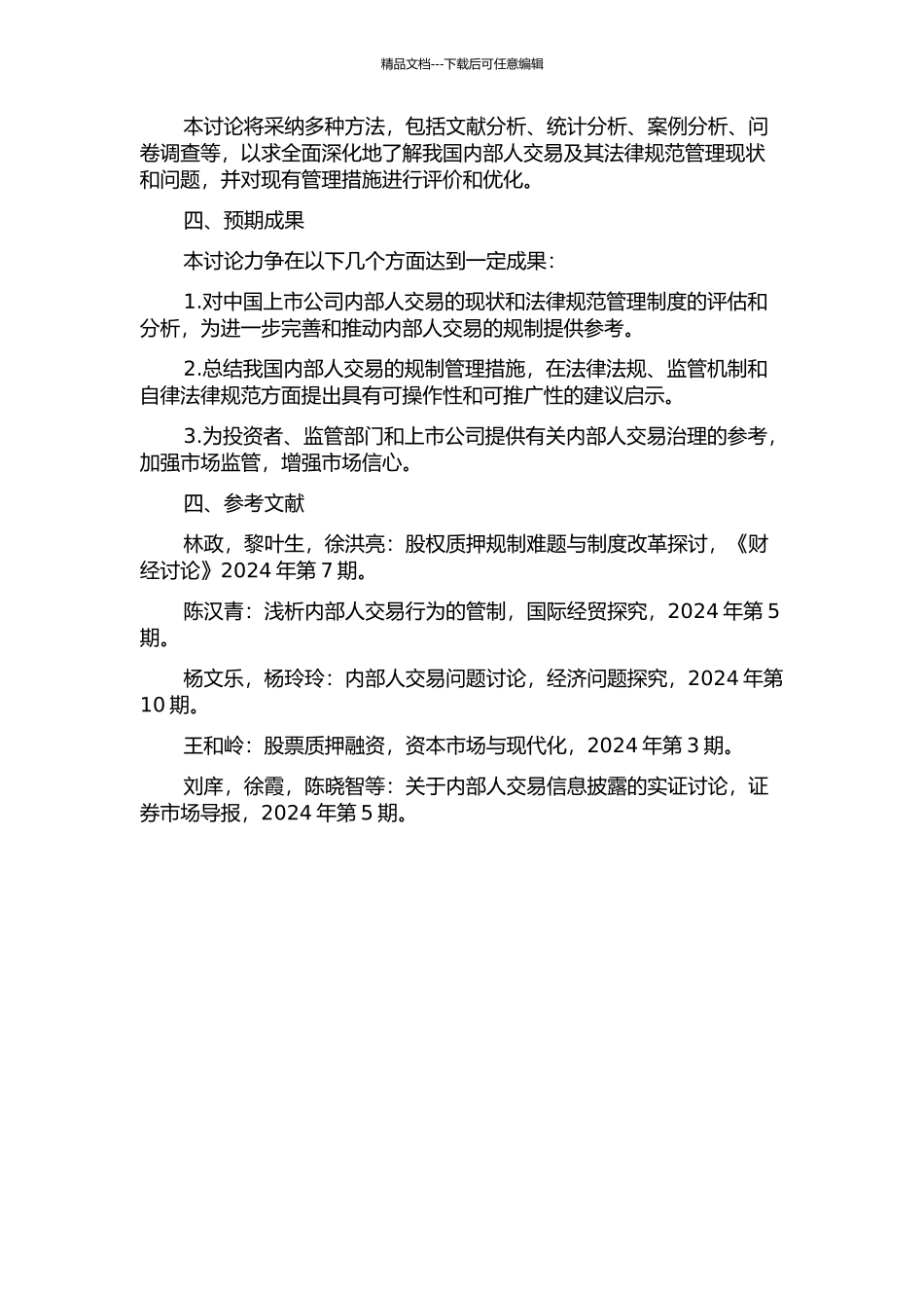 上市公司内部人交易及其规范管理研究的开题报告_第2页