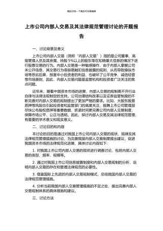 上市公司内部人交易及其规范管理研究的开题报告
