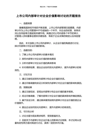 上市公司内部审计对企业价值影响研究的开题报告