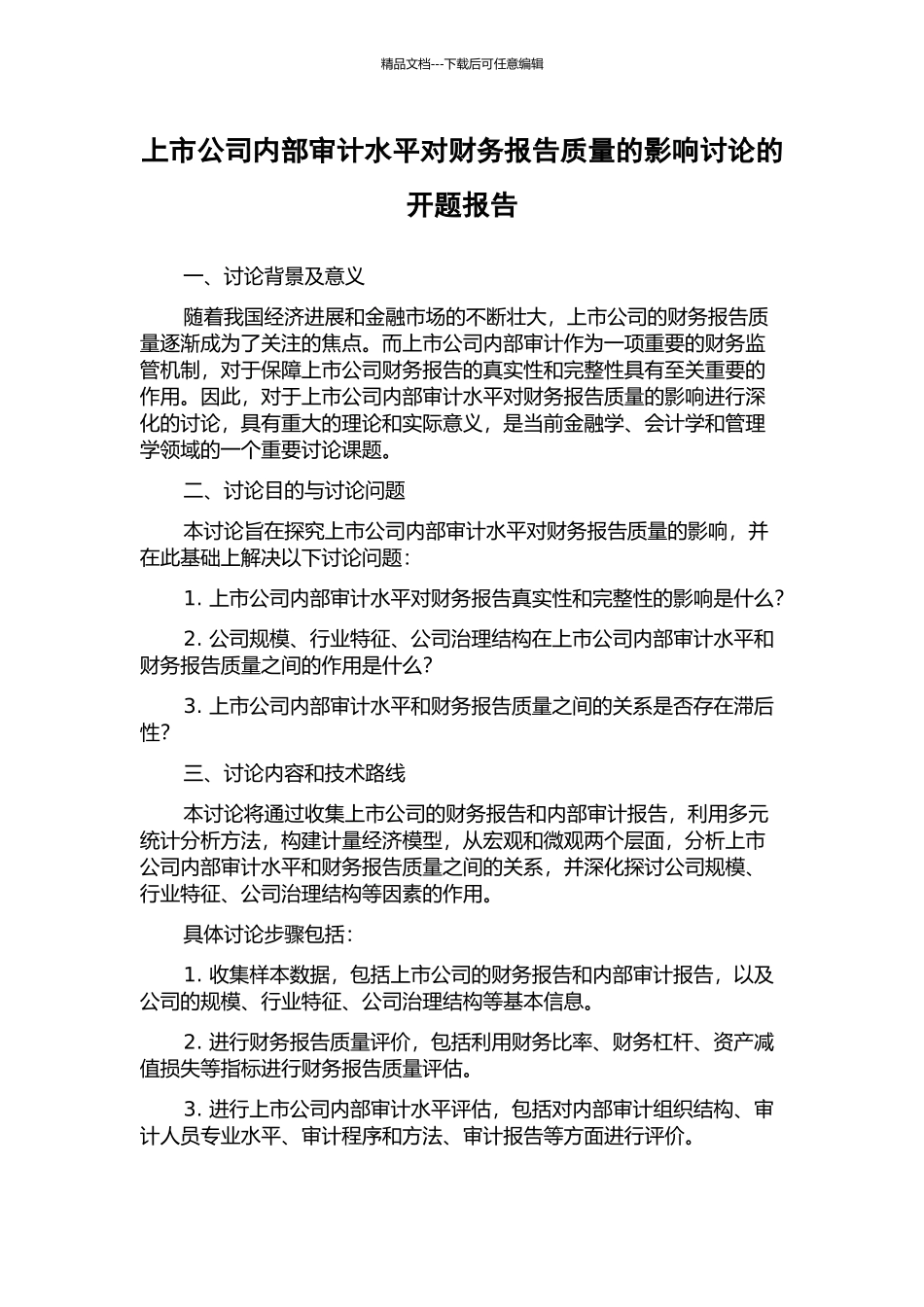 上市公司内部审计水平对财务报告质量的影响研究的开题报告_第1页