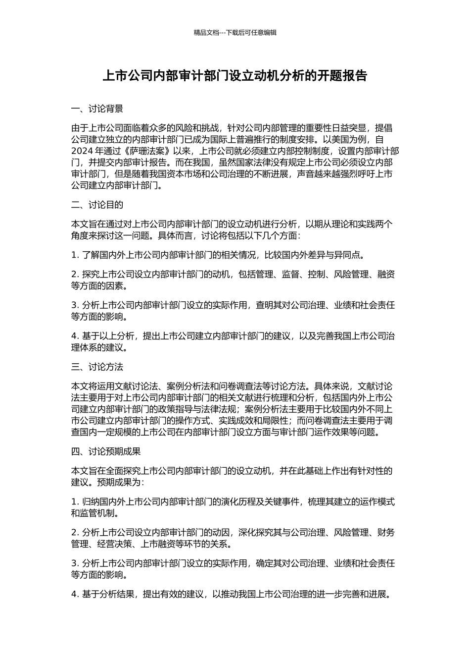 上市公司内部审计部门设立动机分析的开题报告_第1页