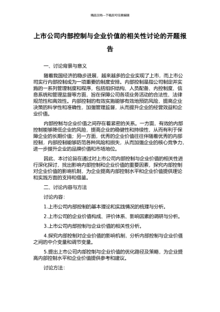 上市公司内部控制与企业价值的相关性研究的开题报告