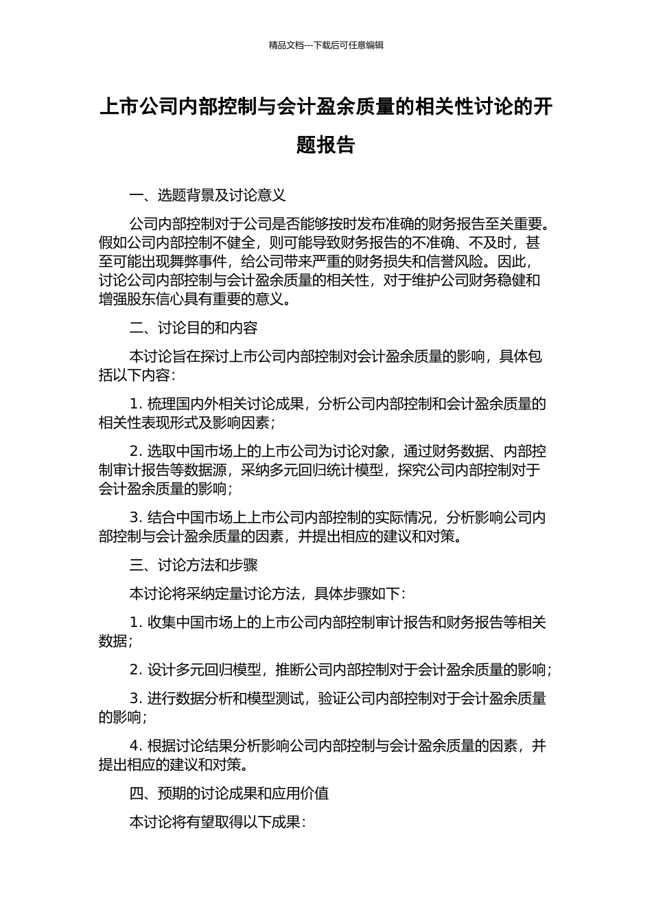 上市公司内部控制与会计盈余质量的相关性研究的开题报告_第1页