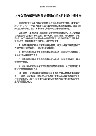 上市公司内部控制与盈余管理的相关性研究中期报告