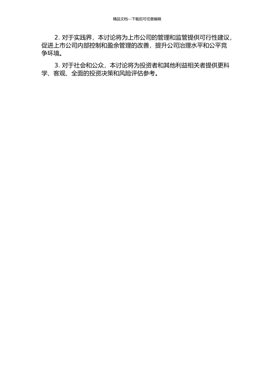 上市公司内部控制与盈余管理的相关性研究开题报告_第2页