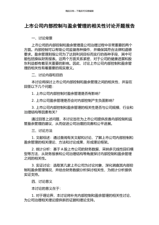 上市公司内部控制与盈余管理的相关性研究开题报告