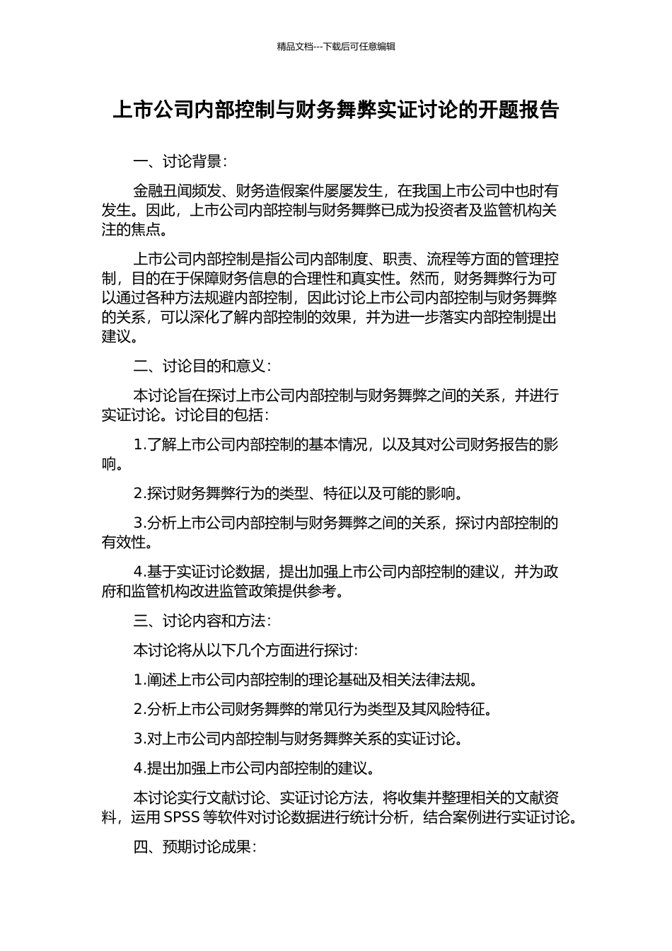 上市公司内部控制与财务舞弊实证研究的开题报告_第1页