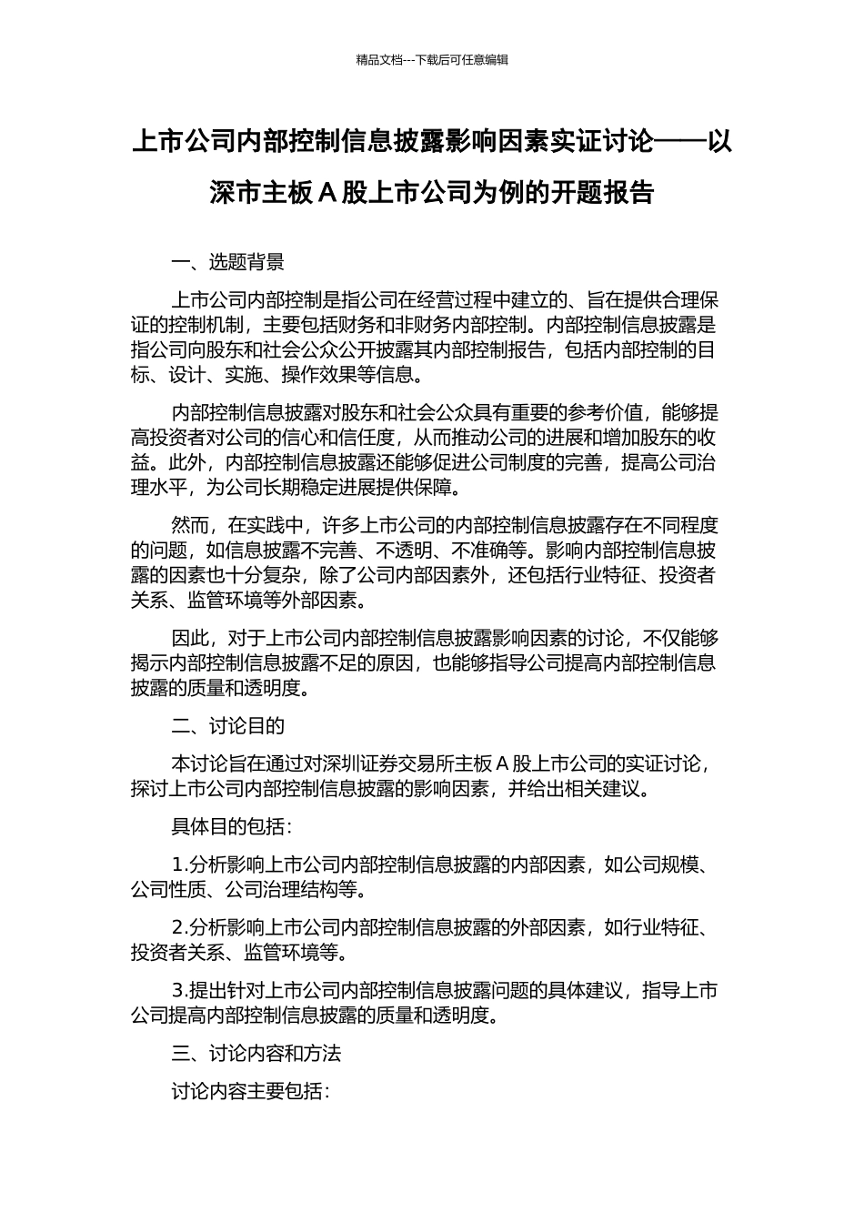 上市公司内部控制信息披露影响因素实证研究——以深市主板A股上市公司为例的开题报告_第1页