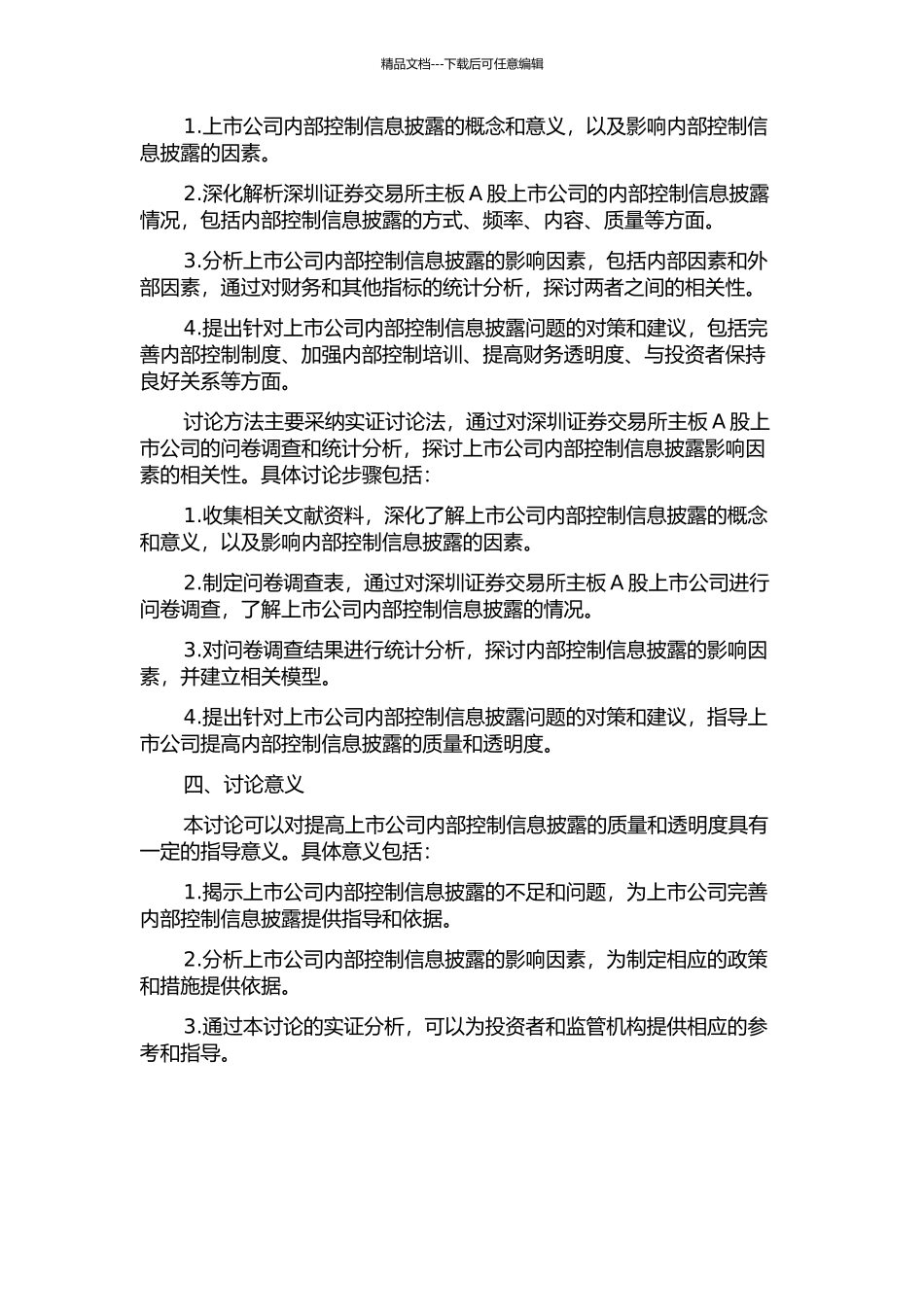 上市公司内部控制信息披露影响因素实证研究——以深市主板A股上市公司为例的开题报告_第2页