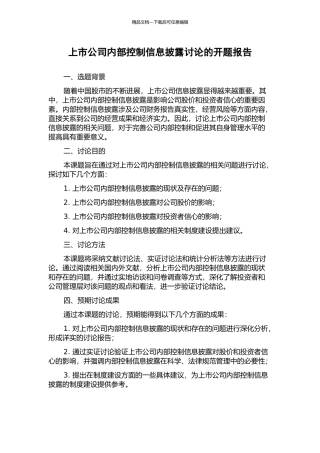 上市公司内部控制信息披露研究的开题报告