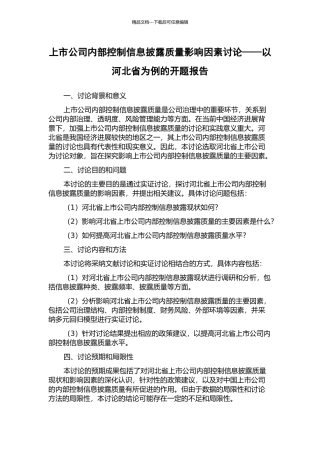 上市公司内部控制信息披露质量影响因素研究——以河北省为例的开题报告