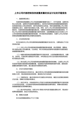上市公司内部控制信息披露质量的实证研究的开题报告