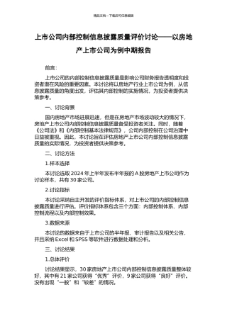 上市公司内部控制信息披露质量评价研究——以房地产上市公司为例中期报告