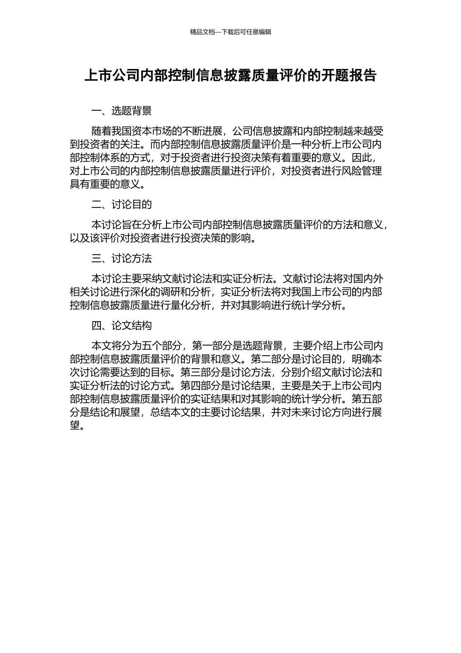 上市公司内部控制信息披露质量评价的开题报告_第1页