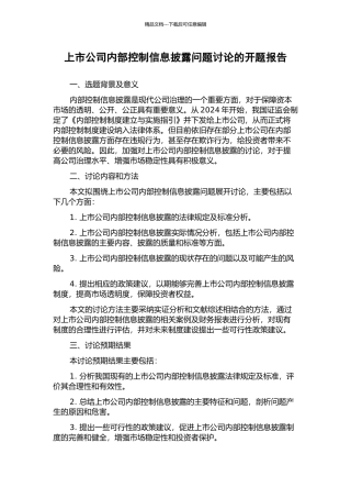 上市公司内部控制信息披露问题研究的开题报告