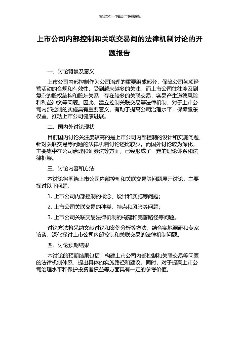 上市公司内部控制和关联交易间的法律机制研究的开题报告_第1页