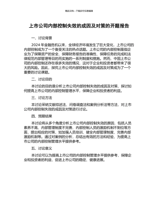 上市公司内部控制失效的成因及对策的开题报告