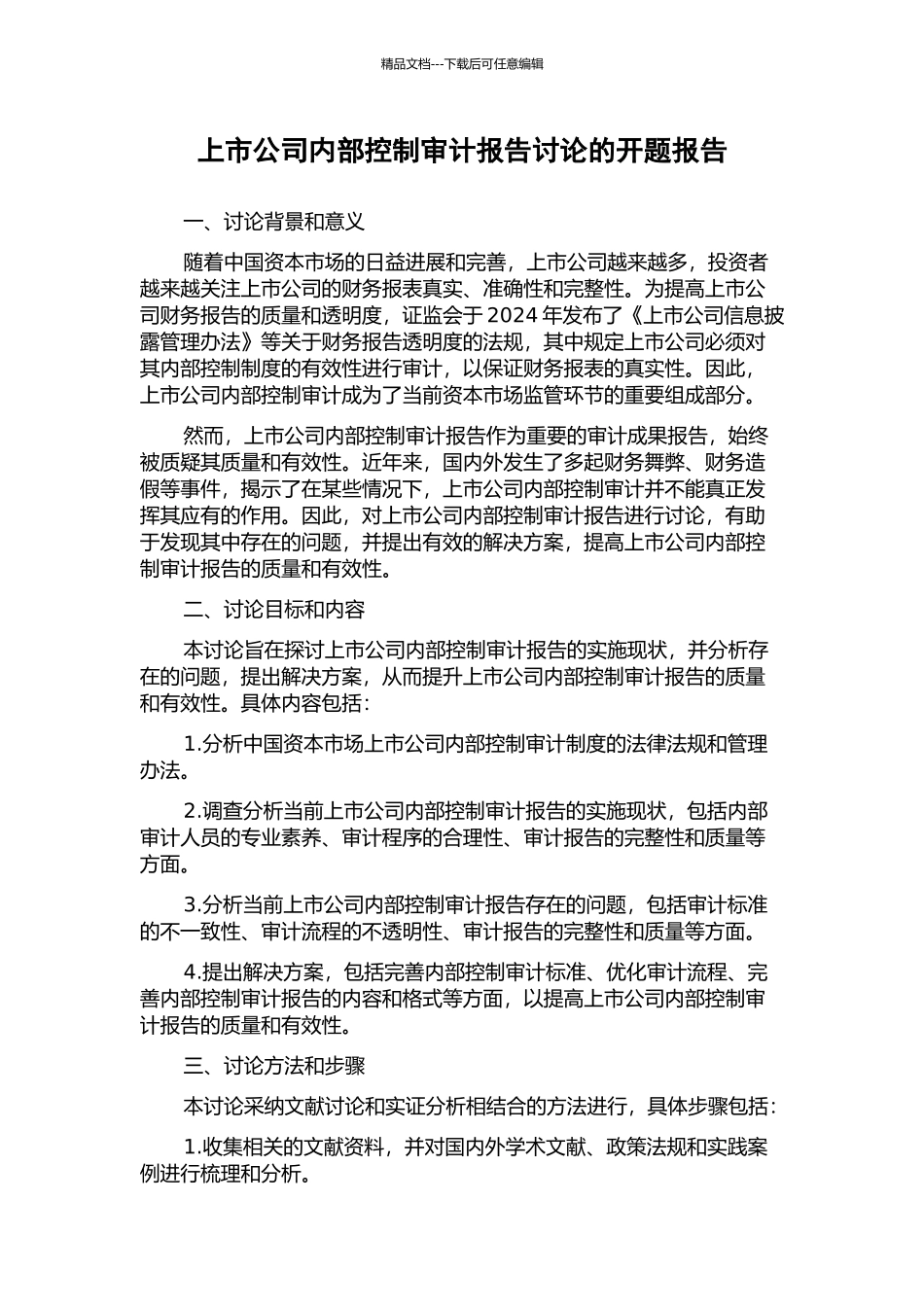 上市公司内部控制审计报告研究的开题报告_第1页
