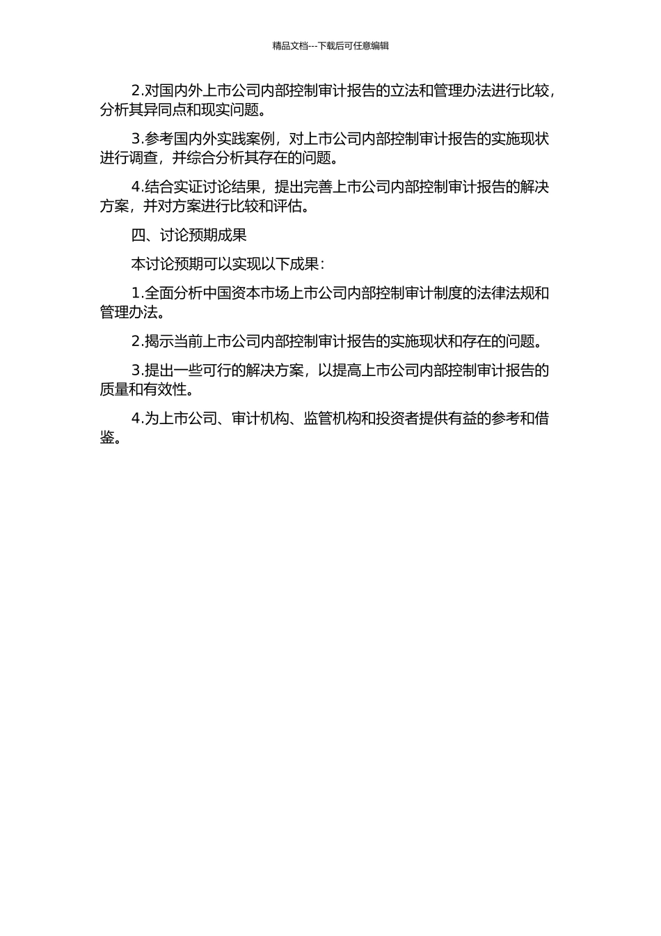 上市公司内部控制审计报告研究的开题报告_第2页