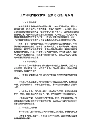 上市公司内部控制审计报告研究的开题报告