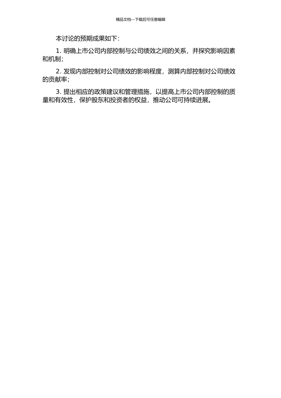 上市公司内部控制对公司绩效影响的研究的开题报告_第2页