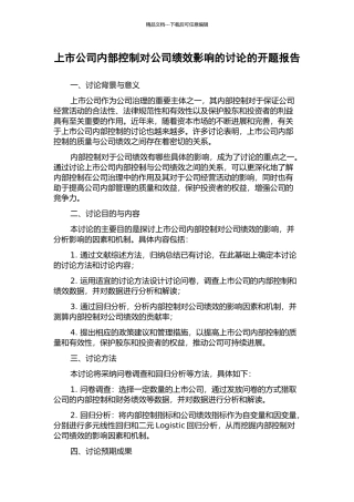 上市公司内部控制对公司绩效影响的研究的开题报告