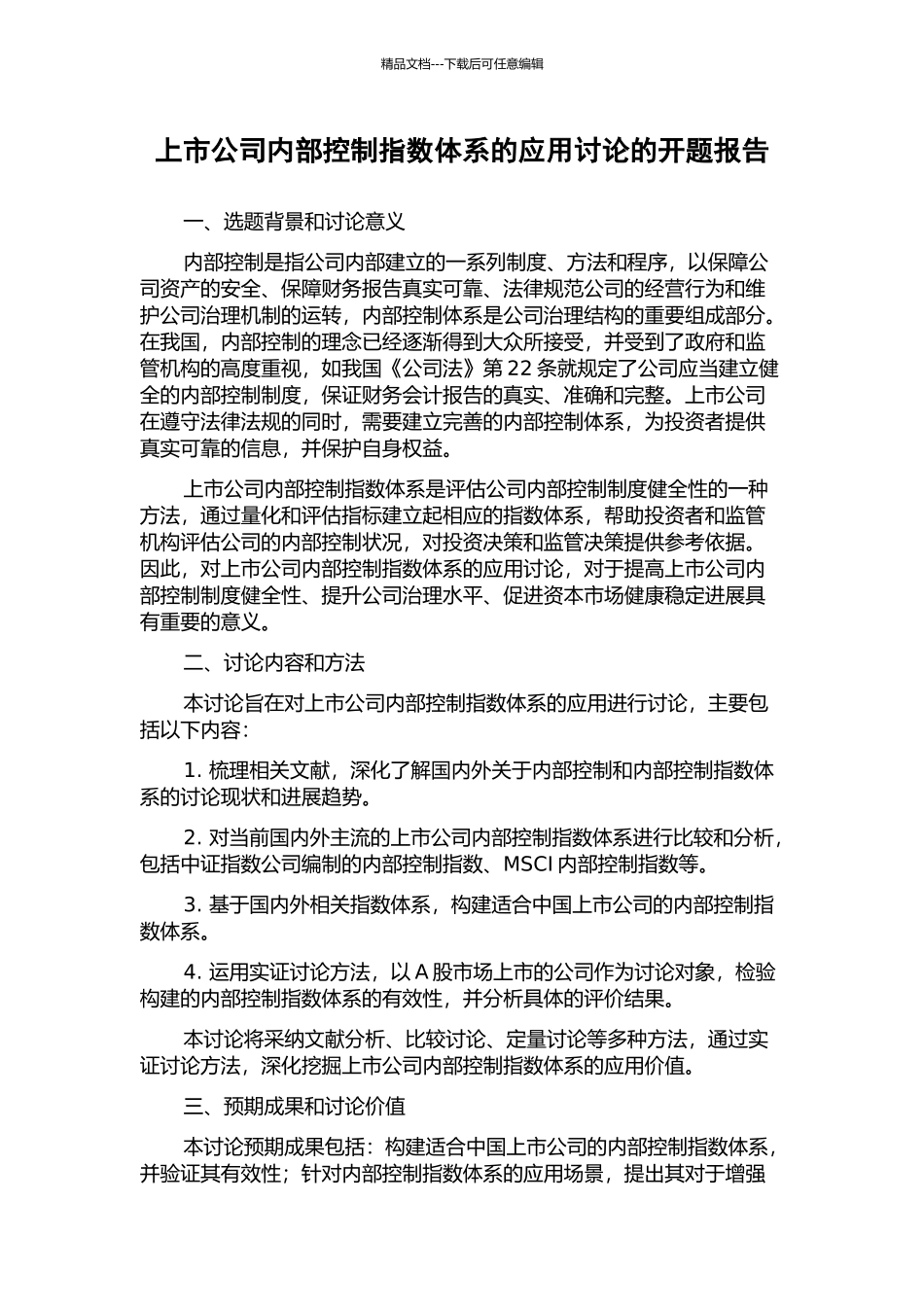 上市公司内部控制指数体系的应用研究的开题报告_第1页
