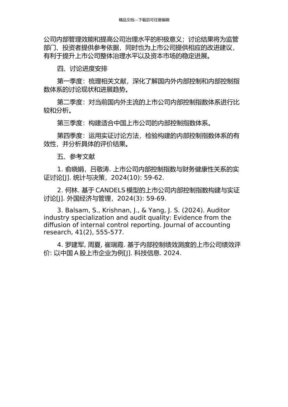 上市公司内部控制指数体系的应用研究的开题报告_第2页