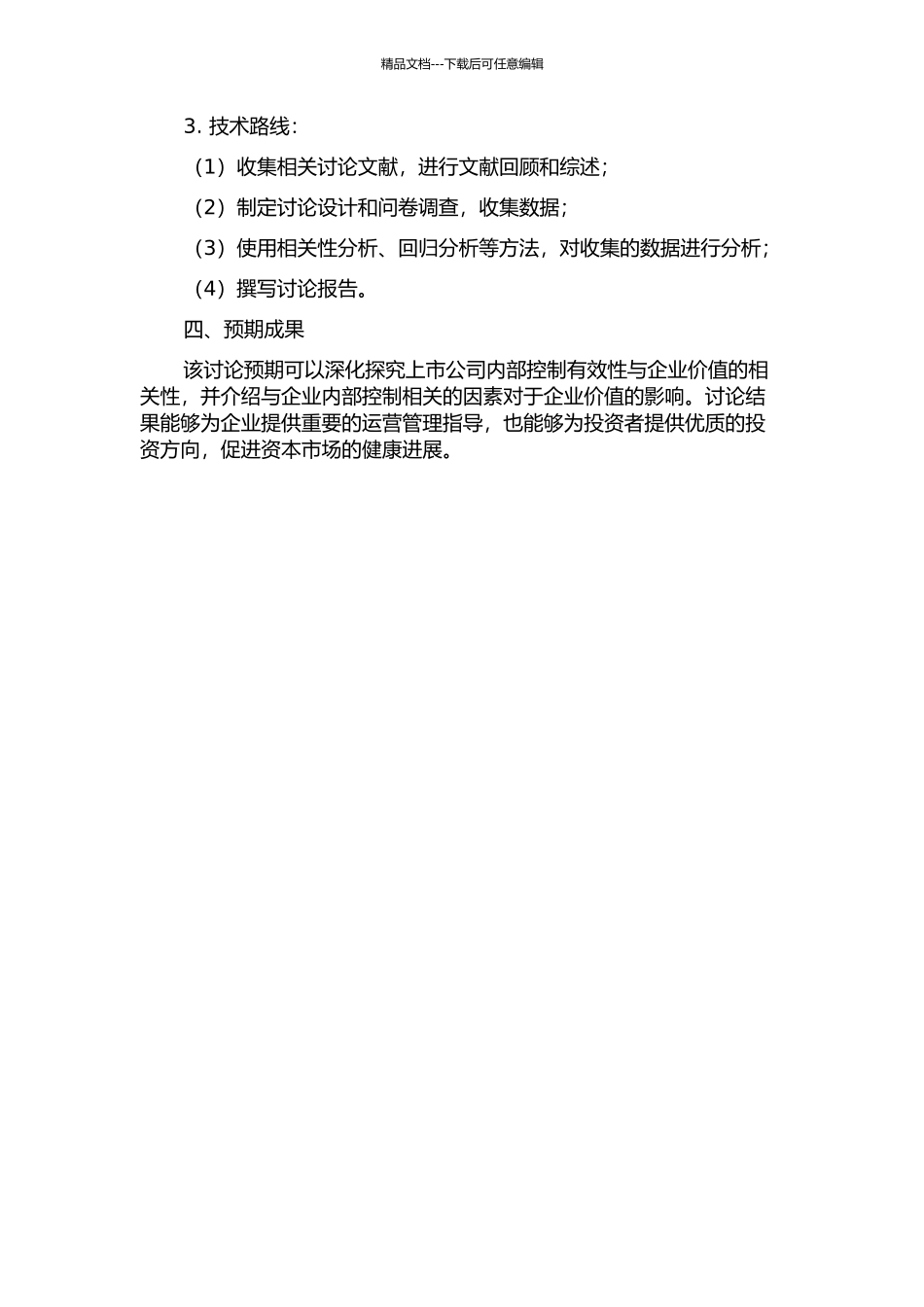 上市公司内部控制有效性与企业价值的相关性研究的开题报告_第2页