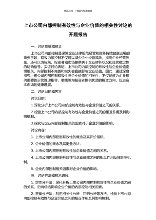 上市公司内部控制有效性与企业价值的相关性研究的开题报告