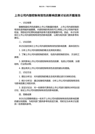 上市公司内部控制有效性的影响因素研究的开题报告